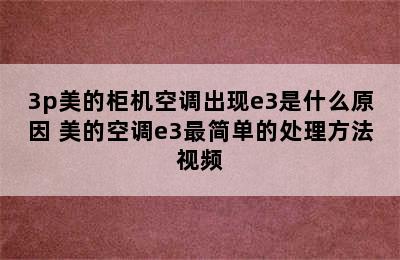 3p美的柜机空调出现e3是什么原因 美的空调e3最简单的处理方法视频